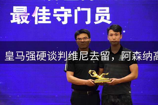皇马强硬谈判维尼去留，阿森纳高价挖角遇阻