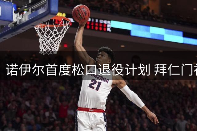 诺伊尔首度松口退役计划 拜仁门神暗示赛季末或挂靴