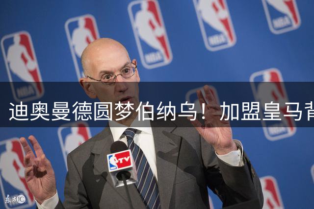 迪奥曼德圆梦伯纳乌！加盟皇马背后藏催泪兄妹约定